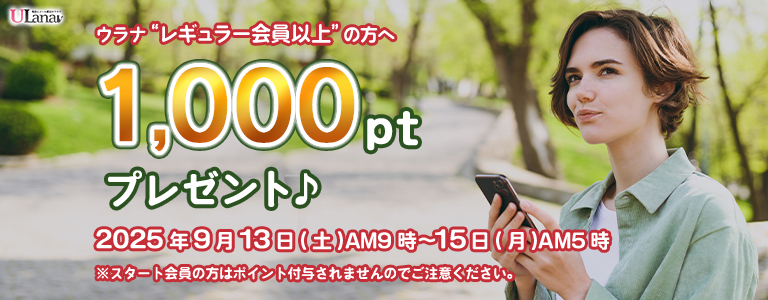 1000ptプレゼントキャンペーン